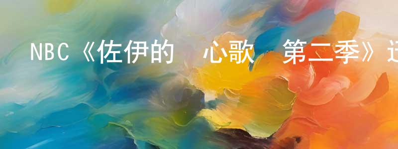 池叢叢發布NBC《佐伊的讀心歌單第二季》迅雷下載/在線觀看/百度云-都市/情感-美劇天堂